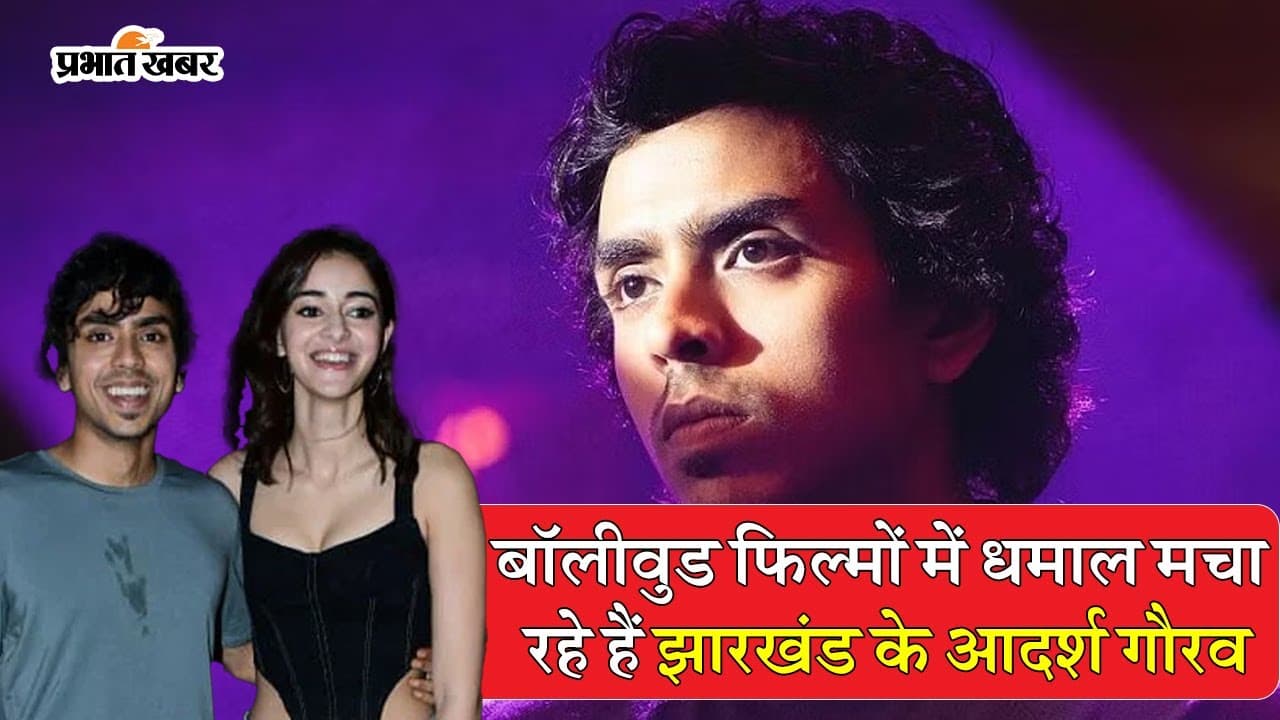 EXCLUSIVE: प्रियंका चोपड़ा, अनन्या पांडे के साथ काम कर चुके हैं झारखंड के आदर्श गौरव, बताया अपना सफर