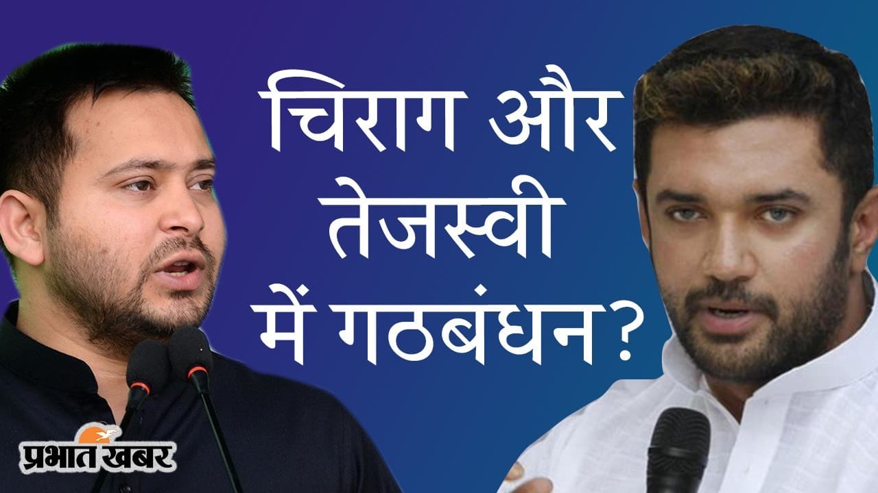 ‘दो दिल मिल रहे, मगर चुपके-चुपके’, 5 जुलाई से चिराग की आशीर्वाद यात्रा, रामविलास पासवान का जन्मदिन मनाएगी RJD
