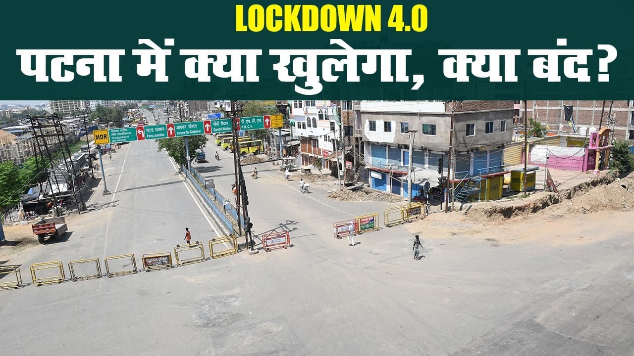 लॉकडाउन: बिहार की राजधानी पटना में क्या खुलेगा और क्या रहेगा बंद? जानिए पूरी डिटेल्स