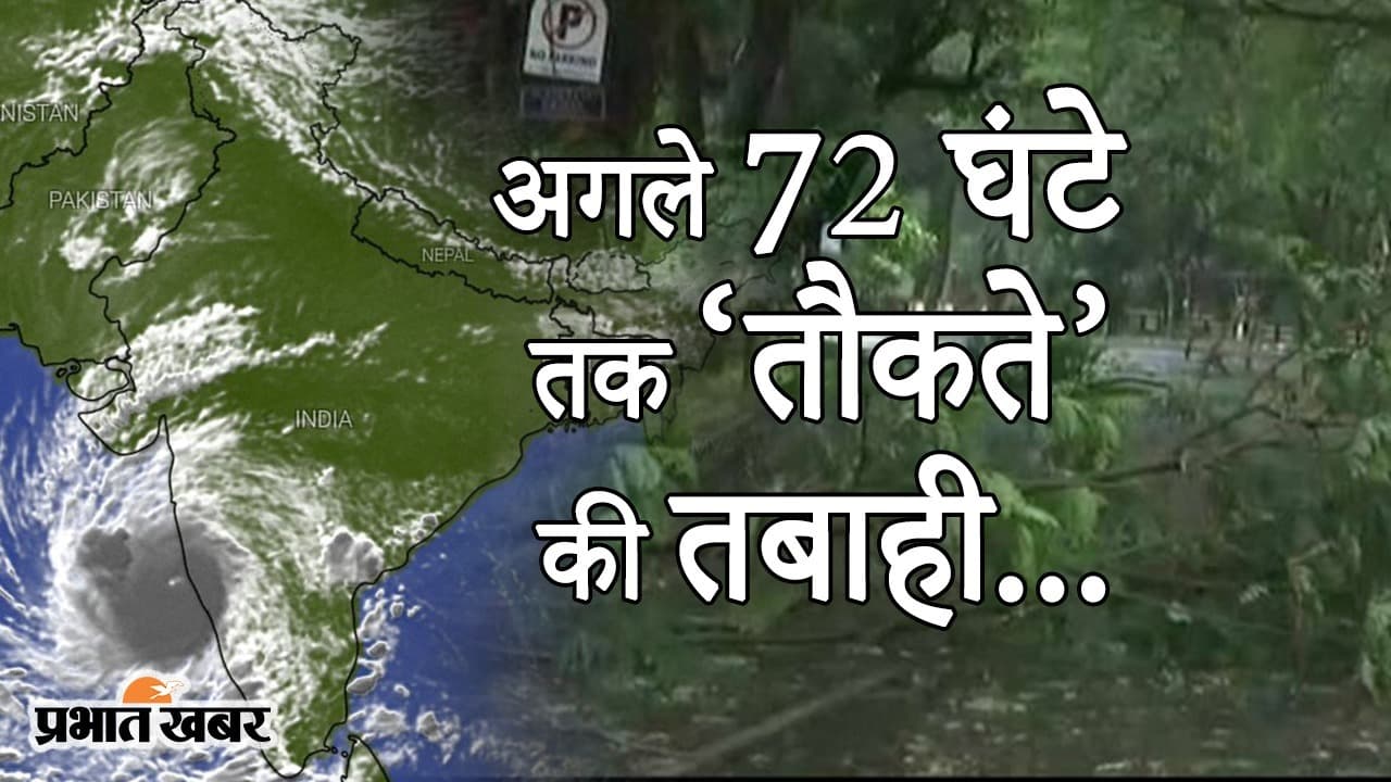 अगले 72 घंटे तक Tauktae से ‘तबाही’, गुजरात और महाराष्ट्र में विशेष अलर्ट, सेना को तैयार रहने के निर्देश