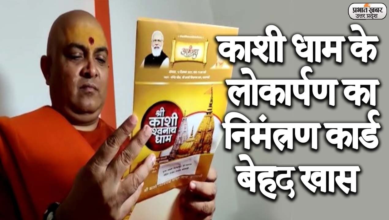 काशी धाम के लोकार्पण का निमंत्रण पत्र भी बेहद खास, यहां देखें कार्ड में कैसे सिमटा दो सौ सालों का इतिहास? काशी धाम के लोकार्पण का निमंत्रण पत्र भी बेहद खास, यहां देखें कार्ड में कैसे सिमटा दो सौ सालों का इतिहास?