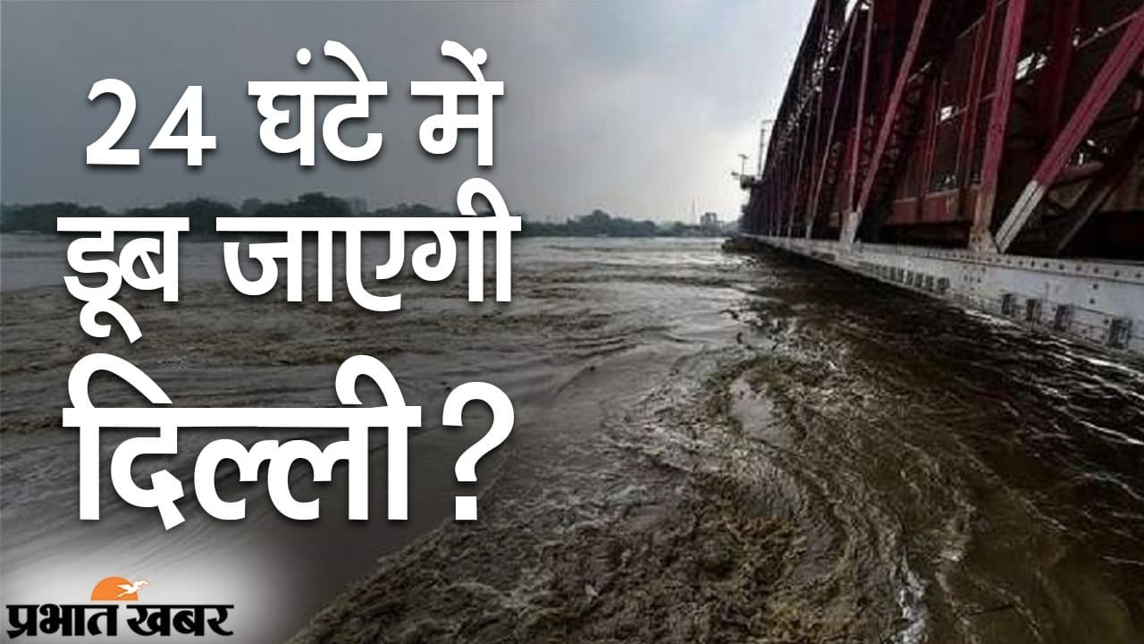 बढ़ रहा यमुना का जलस्तर, हालात को देखते हुए प्रशासन तैयार, पल-पल रखी जा रही है नजर