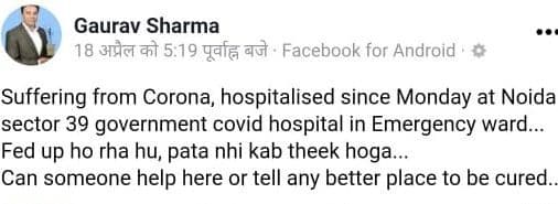 कोरेंटिन केजरीवाल, मरीज लाचार, गौरव की तरह कितने लोग सोशल मीडिया पर मदद मांगते गुजर जाएंगे?