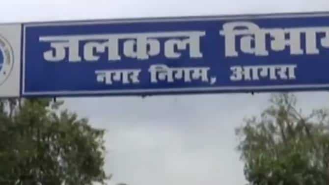 Agra: पानी का बिल न भरने वालों पर कार्रवाई शुरू, हजारों लोगों के काटे जाएंगे सीवर कनेक्शन