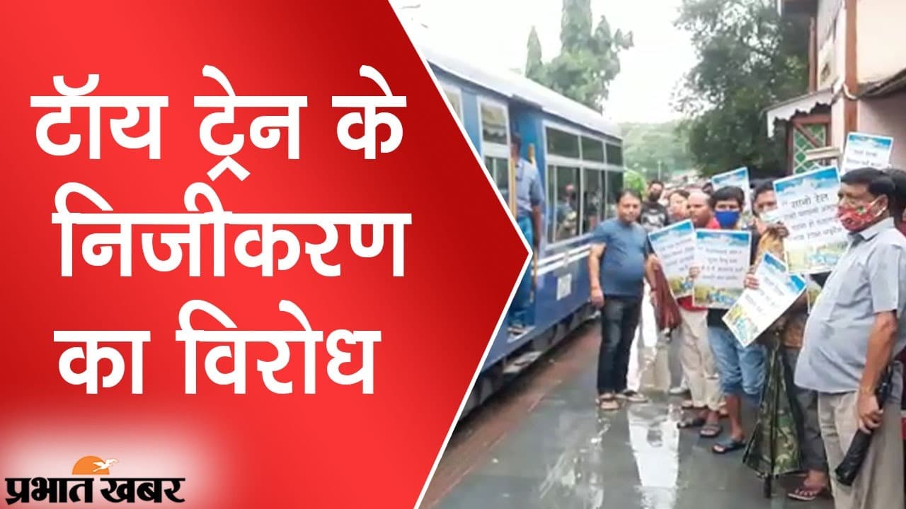 विदेश तक में लोकप्रिय दार्जीलिंग Toy Train के निजीकरण का विरोध, कई स्टेशन पर प्रदर्शन
