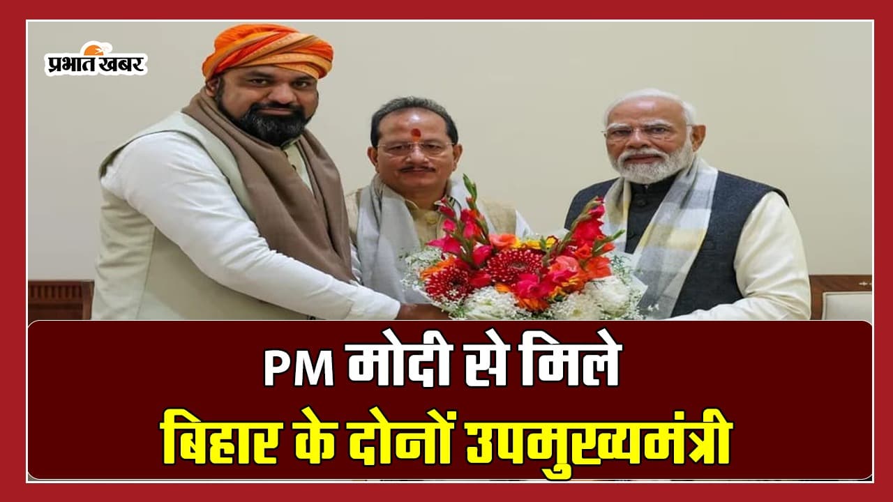 नरेंद्र मोदी ने बिहार के दोनों डिप्टी सीएम को दिये राजनीति के टिप्स, सम्राट विजय ने दिया सुशासन का भरोसा