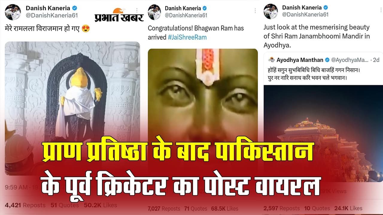 राम मंदिर प्राण प्रतिष्ठा के बाद पाकिस्तान के पूर्व क्रिकेटर का पोस्ट वायरल, देखें वीडियो