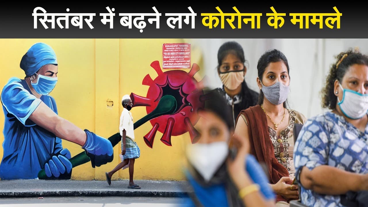 त्योहारी सीजन में सतर्कता बेहद जरूरी, सितंबर में बढ़ने लगे कोरोना के मामले, 24 घंटे में 30,000 के पार केस