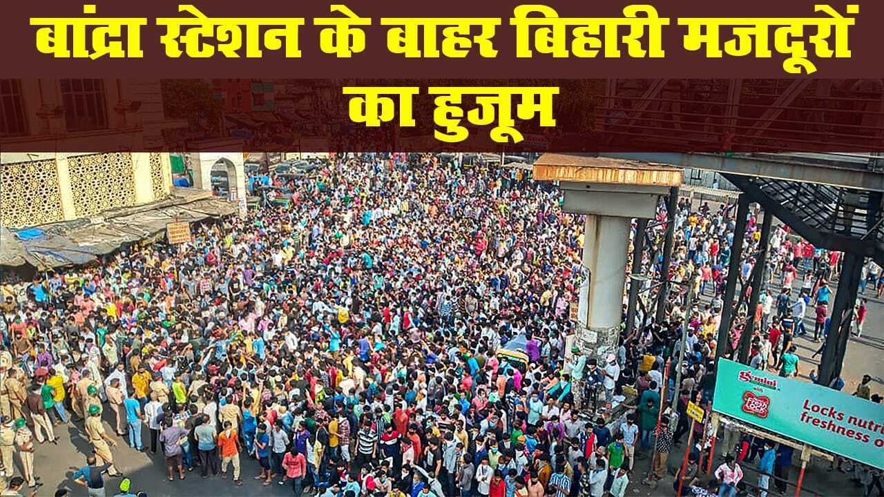 लॉकडाउन: घर लौटने के लिए हजारों मजदूर पहुंचे बांद्रा स्टेशन, पुलिस का लाठीचार्ज