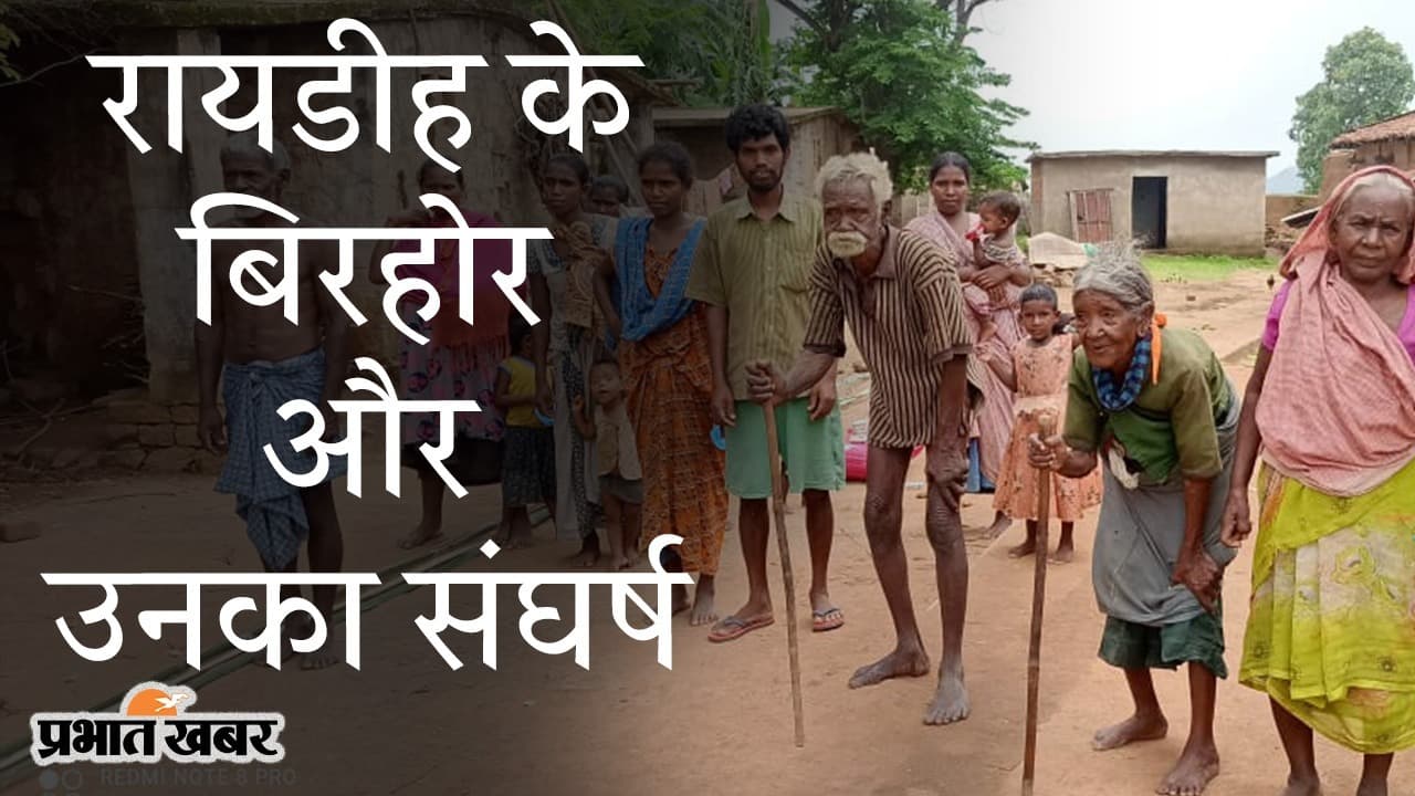 Ground Report: कैमरे की नजर में रायडीह के बिरहोर और उनका संघर्ष, गुमला जिले से समझिए आबुआ राज का मिजाज