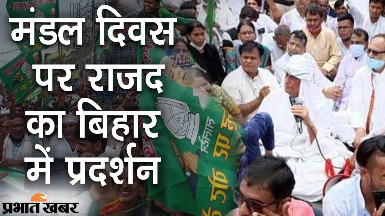 मंडल दिवस पर RJD का बिहार के सभी जिलों में प्रदर्शन, जाति आधारित जनगणना को लागू करने की मांग