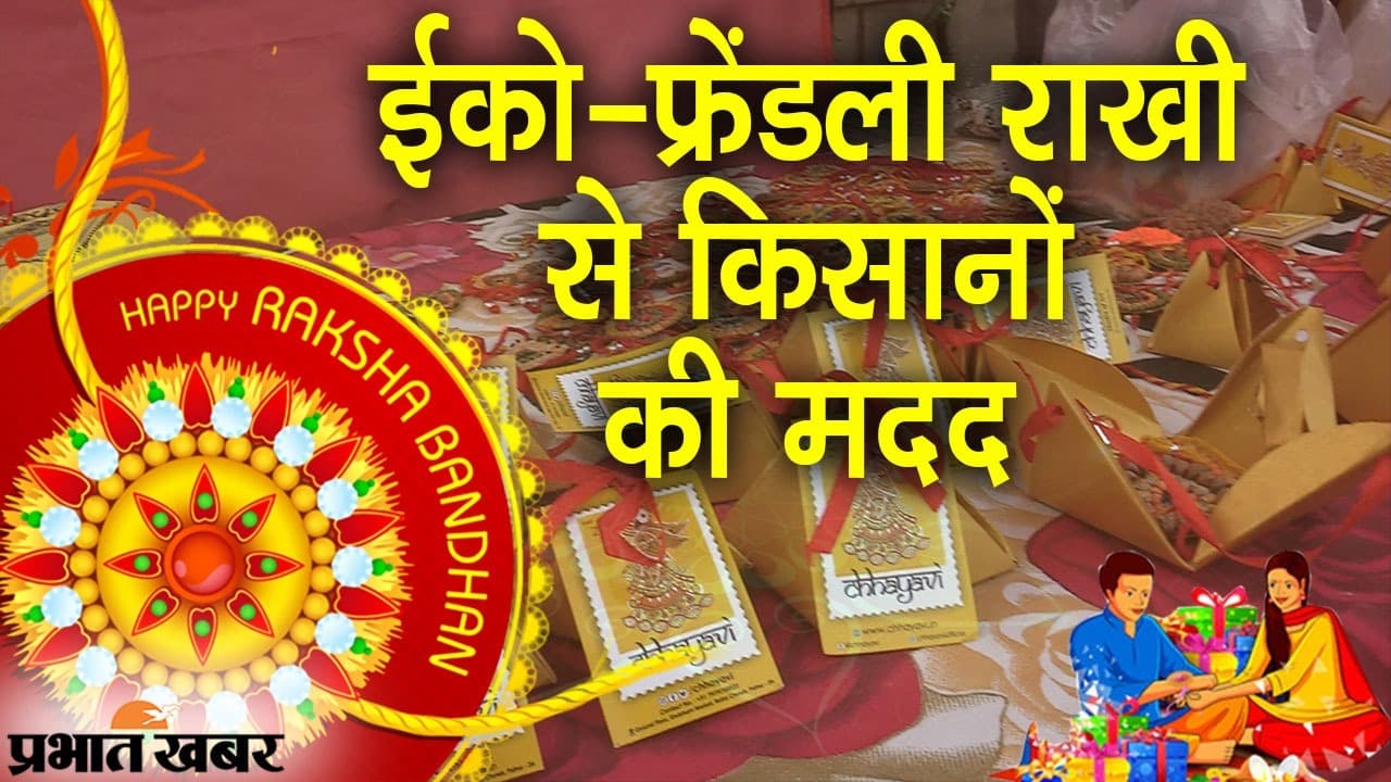 रक्षा बंधन पर पटना के युवाओं का अनोखा स्टार्ट-अप, ईको-फ्रेंडली राखी से किसानों की मदद