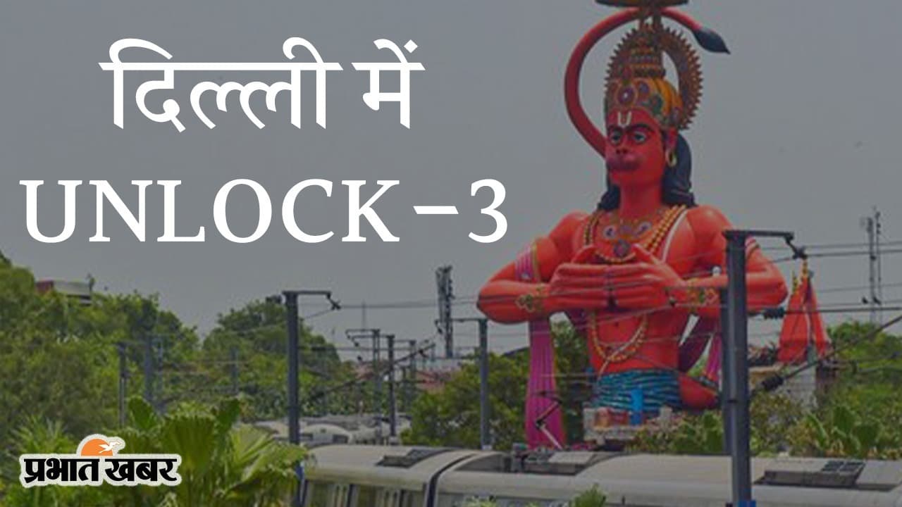 दिल्ली में UNLOCK-3: शॉपिंग मॉल्स और खुलेंगे बाजार, रेस्टोरेंट में 50% लोगों को इजाजत, पाबंदी भी बरकरार