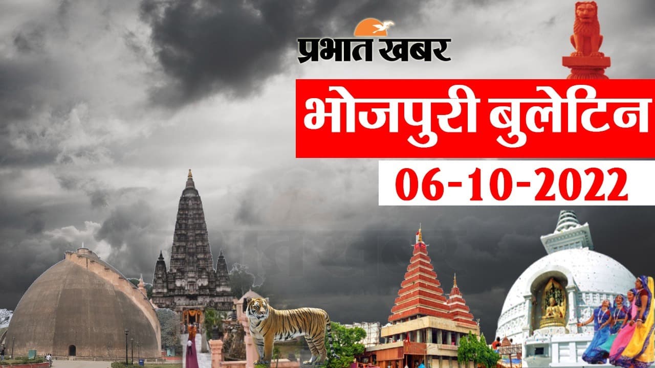 Bhojpuri News Bulletin: भोजपुरी में फटाफट देखीं बिहार के बड़हन खबर, जानी आपन प्रदेश अउर शहर के हाल