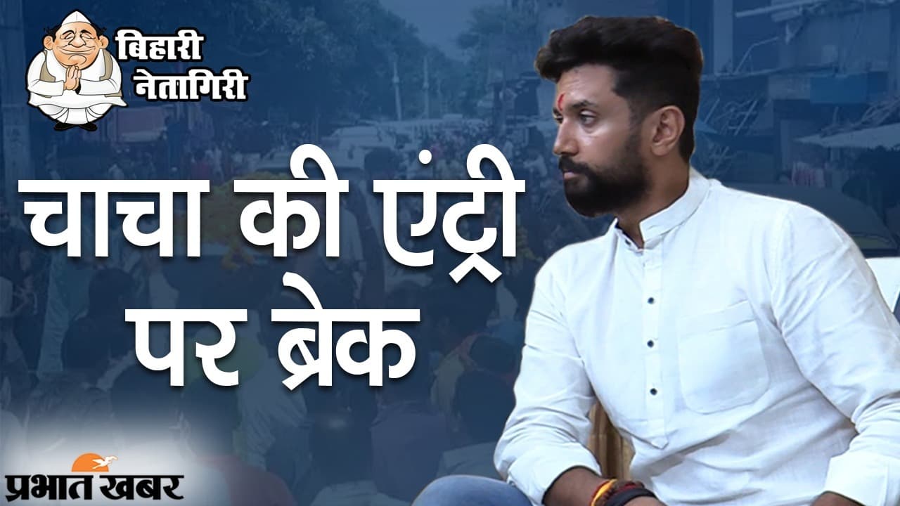 EXCLUSIVE: LJP नेता चिराग पासवान बोले- ‘UP मिशन के लिए तैयार, चाचा की एंट्री पर नो विचार’