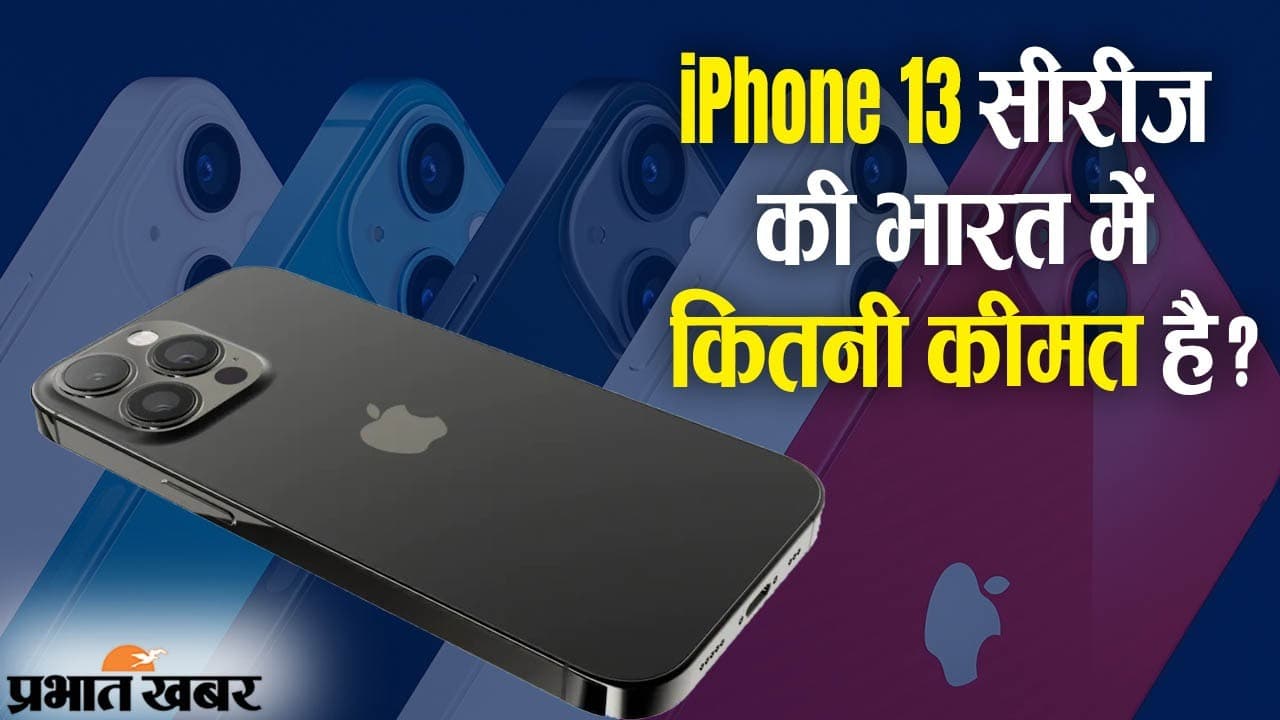 iPhone 13 सीरीज लॉन्च, भारत में 70,000 से कीमत शुरू, Apple का बदलते दौर के फोन्स बनाने का वादा