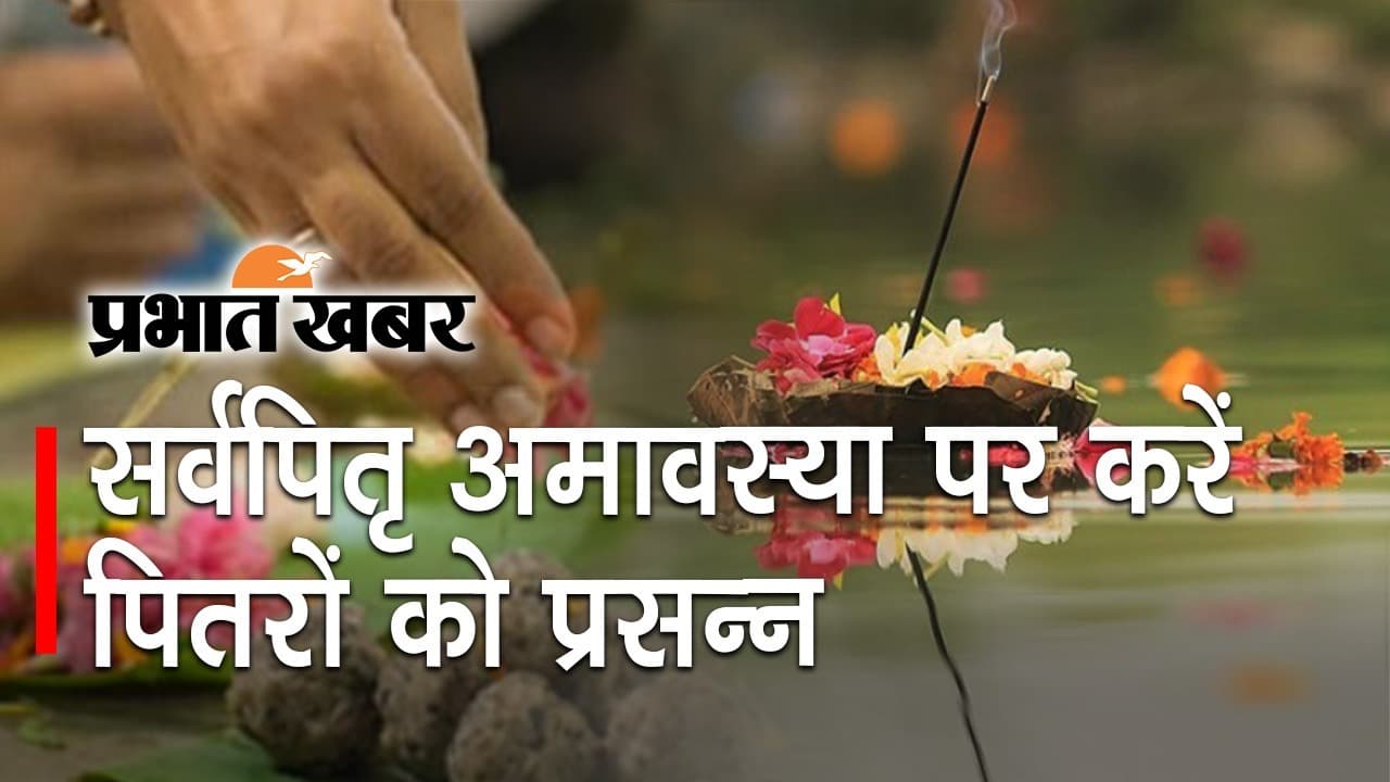 Sarva Pitru Amavasya 2021: 6 अक्टूबर को सर्वपितृ अमावस्या, ऐसे करें पितरों को प्रसन्न और पाएं उनका आशीर्वाद