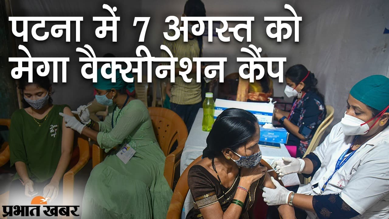 पटना में 7 अगस्त को मेगा वैक्सीनेशन कैंप, डेढ़ लाख लोगों को वैक्सीनेट करने का टारगेट