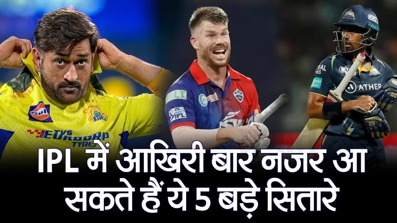 IPL में आखिरी बार नजर आएंगे ये 5 बड़े सितारे, देखें वीडियो