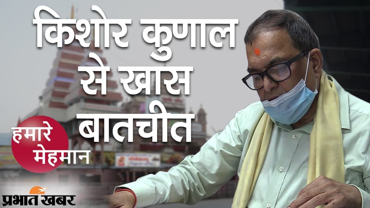 हमारे मेहमान: पूर्व IPS और महावीर मंदिर न्यास के सचिव किशोर कुणाल से खास बातचीत, देखिए इंटरव्यू