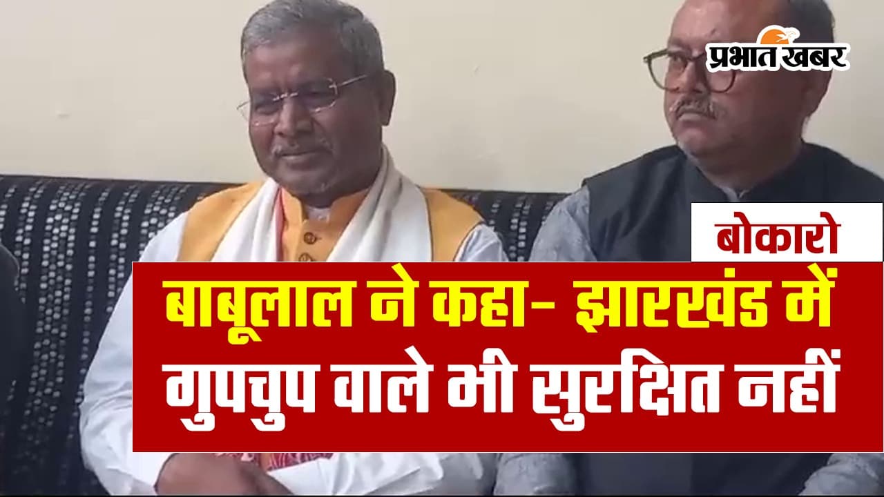 VIDEO: झारखंड की हेमंत सोरेन सरकार पर बीजेपी प्रदेश अध्यक्ष बाबूलाल मरांडी ने साधा निशाना, कही ये बात