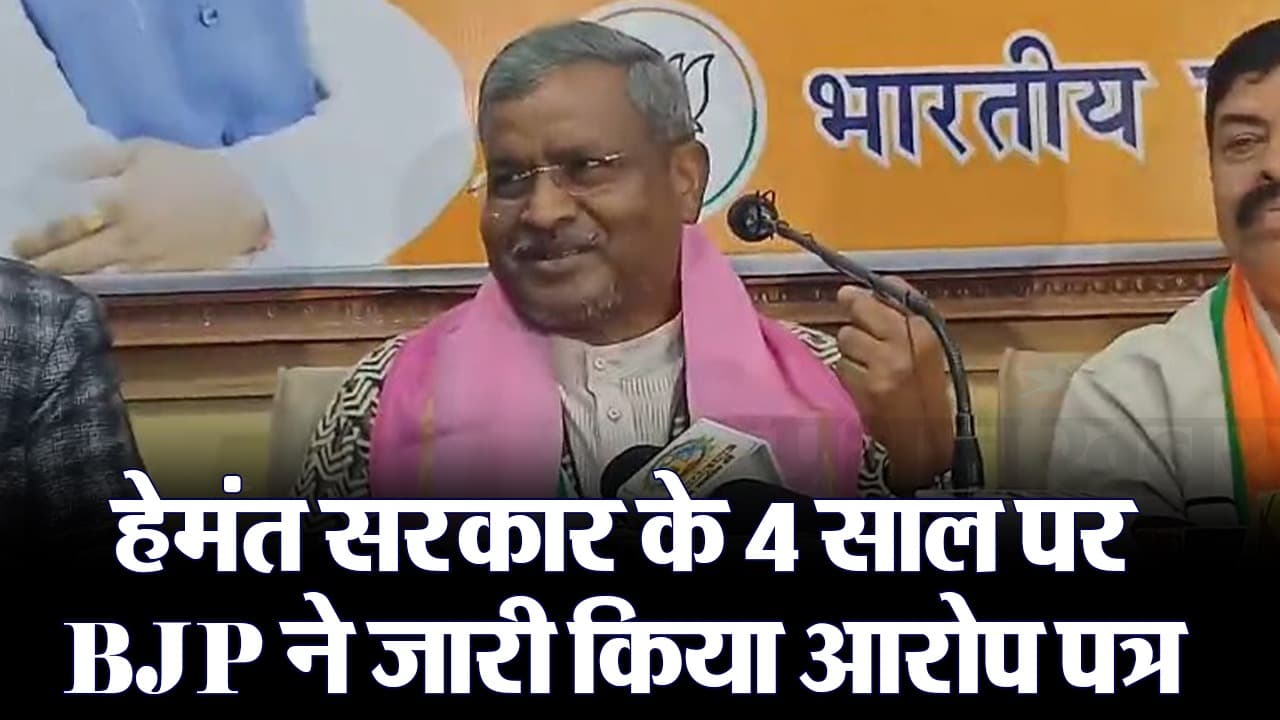 VIDEO: झारखंड बीजेपी ने हेमंत सोरेन सरकार के 4 साल पर जारी किया आरोप पत्र, क्या बोले बाबूलाल मरांडी?