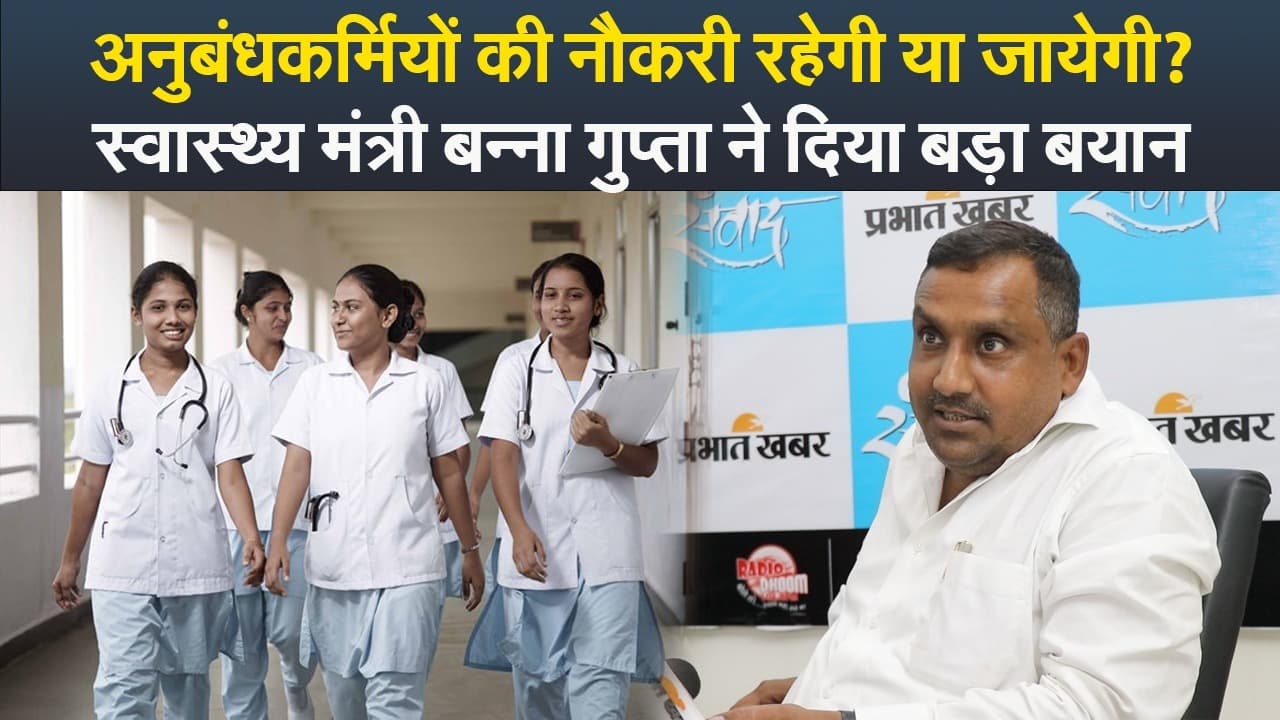 VIDEO: अनुबंधकर्मियों की नौकरी रहेगी या जायेगी? स्वास्थ्य मंत्री बन्ना गुप्ता ने दिया बड़ा बयान