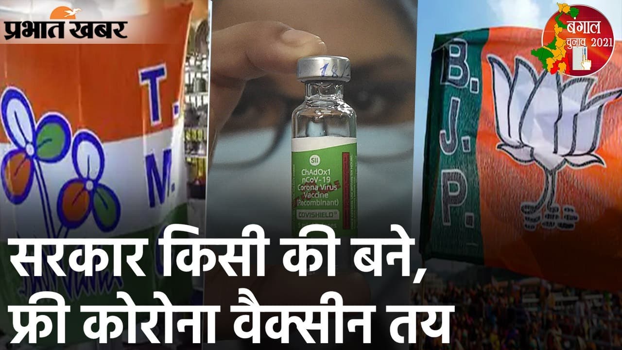 बंगाल में सरकार किसी की बने, कोरोना वैक्सीन फ्री में तय, TMC-BJP के एलान के मायने क्या हैं?