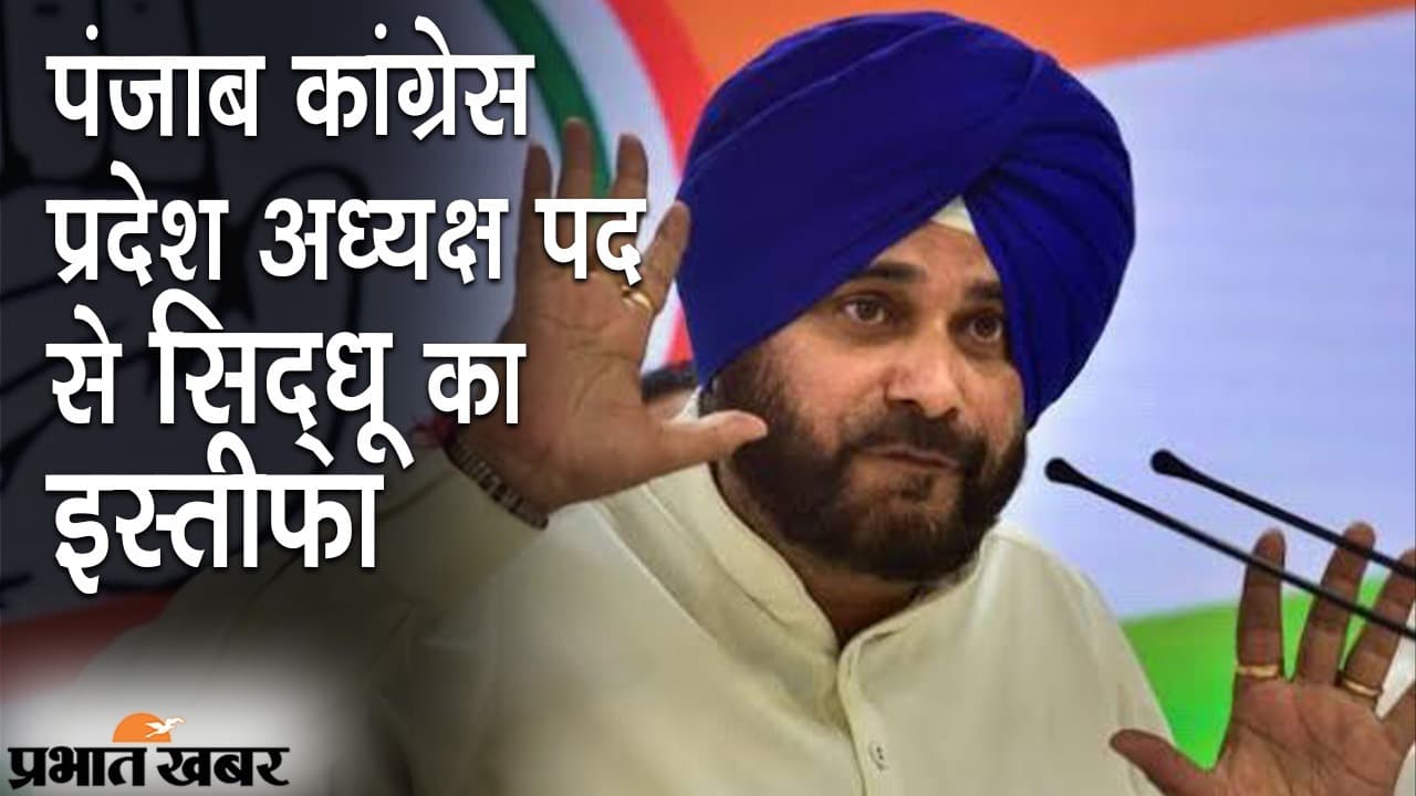पंजाब कांग्रेस में संकट बरकरार, प्रदेश अध्यक्ष पद से नवजोत सिंह सिद्धू का इस्तीफा