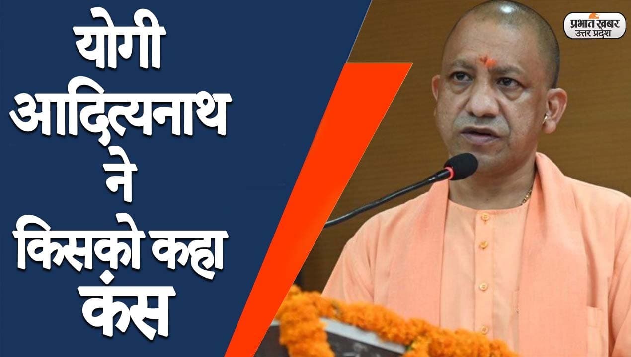 UP Election 2022: उत्तर प्रदेश में अब्बा जान, चचा जान, जिन्ना के बाद कंस की भी एंट्री, CM योगी का किस पर तंज?