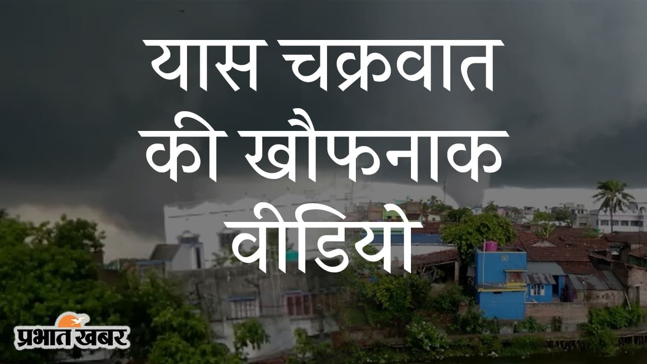 EXCLUSIVE: पश्चिम बंगाल में दिखने लगा यास चक्रवात का कहर, तिनके जैसे हवा में उड़ने लगे सामान, VIDEO