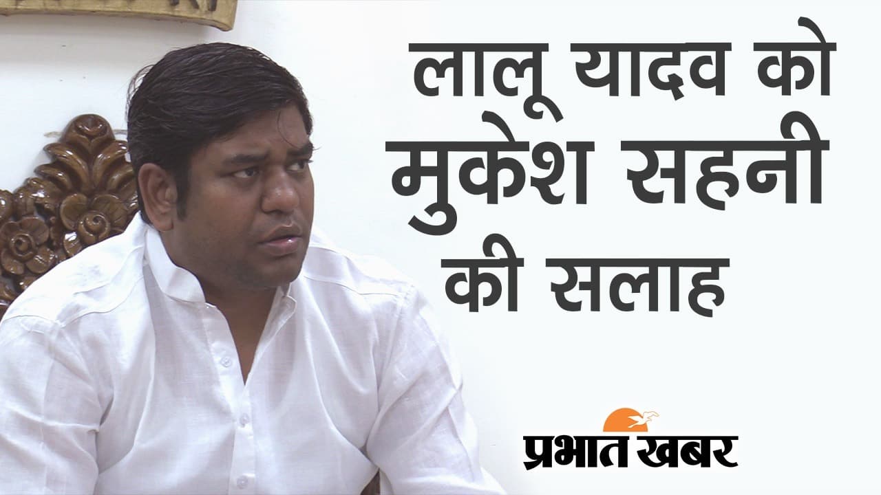 RJD सुप्रीमो लालू प्रसाद यादव को VIP प्रमुख  मुकेश सहनी की सलाह- ‘पहले घर में लागू करें अनुशासन’