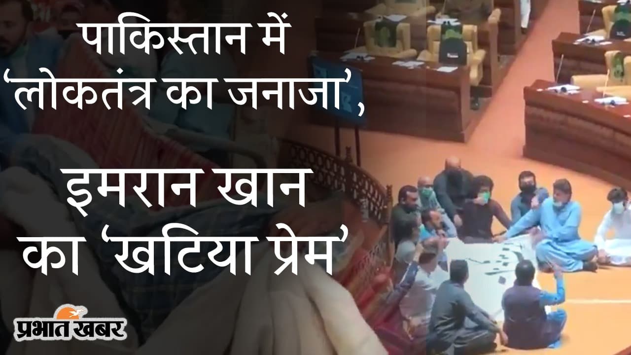 पाकिस्तान में ‘लोकतंत्र का जनाजा’, इमरान खान की पार्टी का ऐसा ‘खटिया प्रेम’ देखकर लोग हुए नाराज