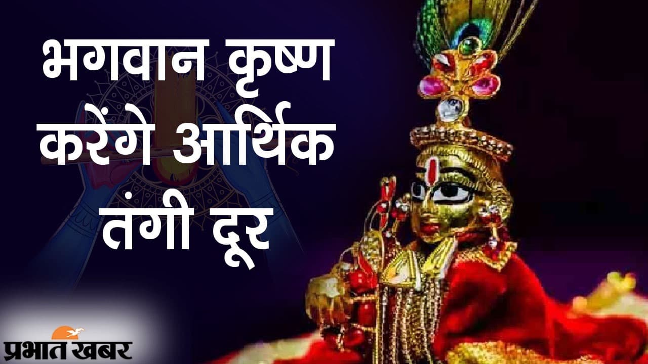 Janmashtami 2021: श्रीकृष्ण करेंगे परेशानियों को दूर, इस जन्माष्टमी करें कुछ आसान से उपाय