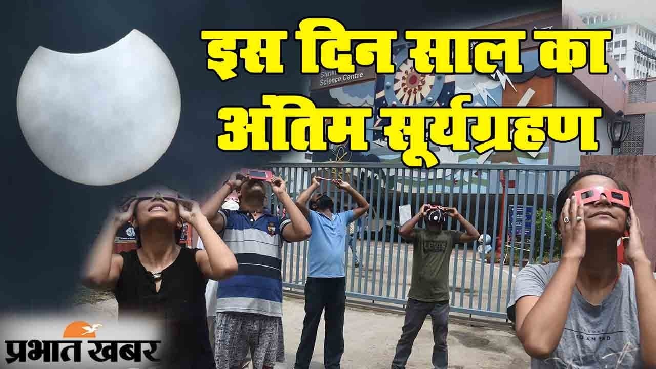 Surya Grahan 2020: चंद्रग्रहण के बाद सूर्यग्रहण का नंबर, साल के अंतिम ग्रहण के बारे में जानिए सबकुछ
