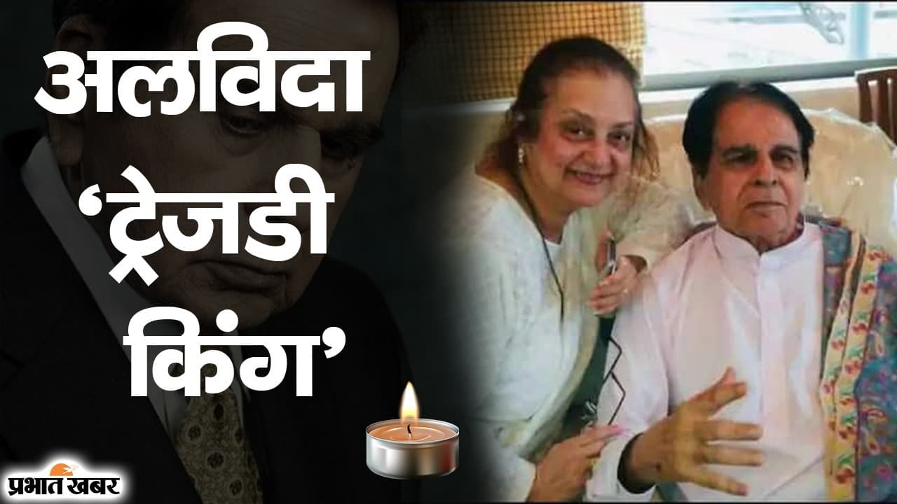 अलविदा ट्रेजडी किंग: एक्टर दिलीप कुमार सुपुर्द-ए-खाक़, आंखों में नमी छोड़ गया हमारा ‘देवदास’