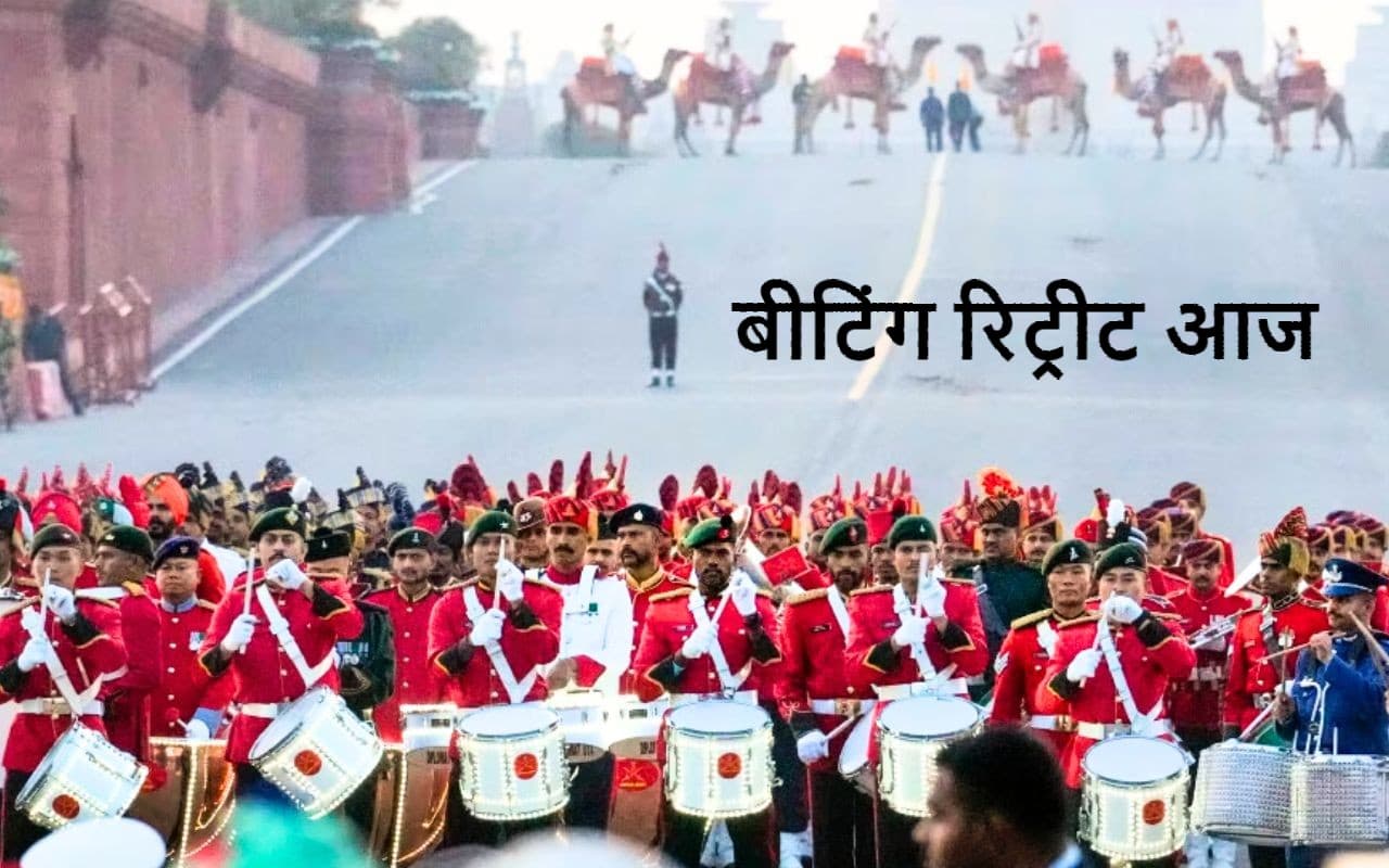 बीटिंग रिट्रीट : एक गरिमामयी परंपरा