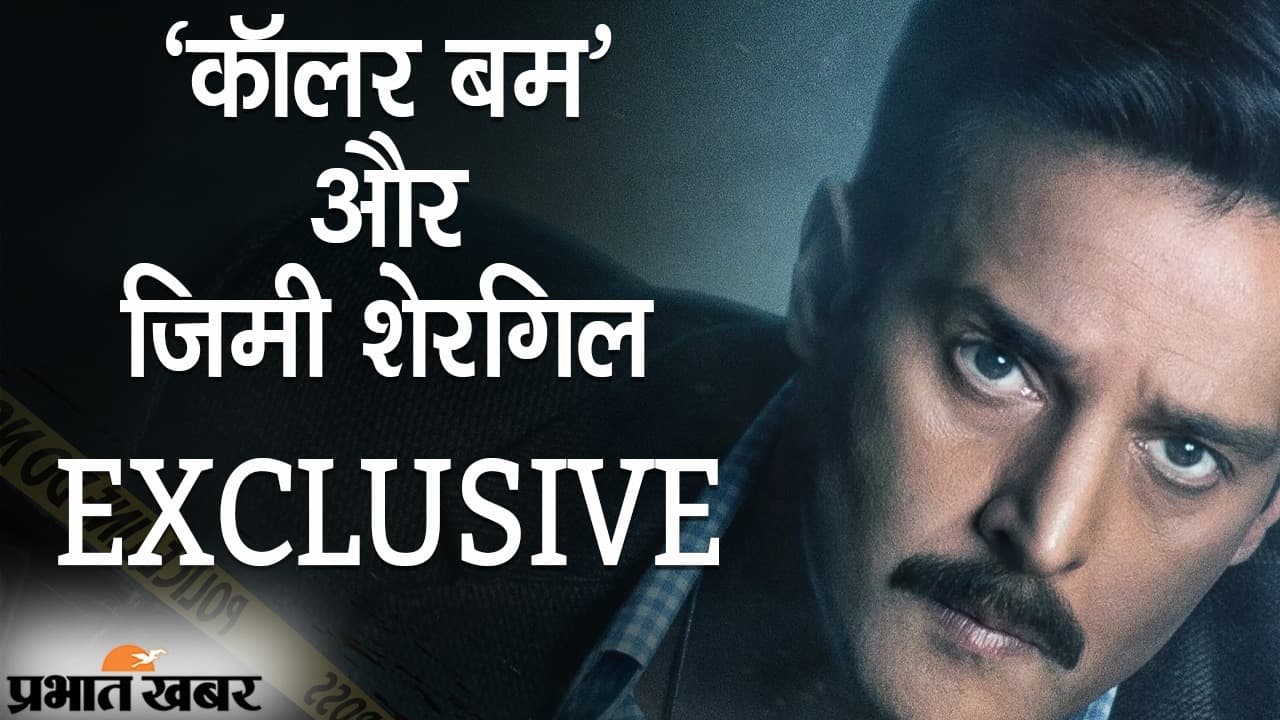 EXCLUSIVE: ‘OTT पर ‘कॉलर बम’ की रिलीज से खुशी’, एक्टर जिमी शेरगिल को 100 करोड़ की फिक्र नहीं