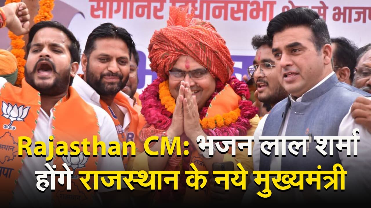 VIDEO: भजन लाल शर्मा होंगे राजस्थान के नये मुख्यमंत्री, दीया कुमारी और प्रेम चंद बैरवा होंगे डिप्टी सीएम
