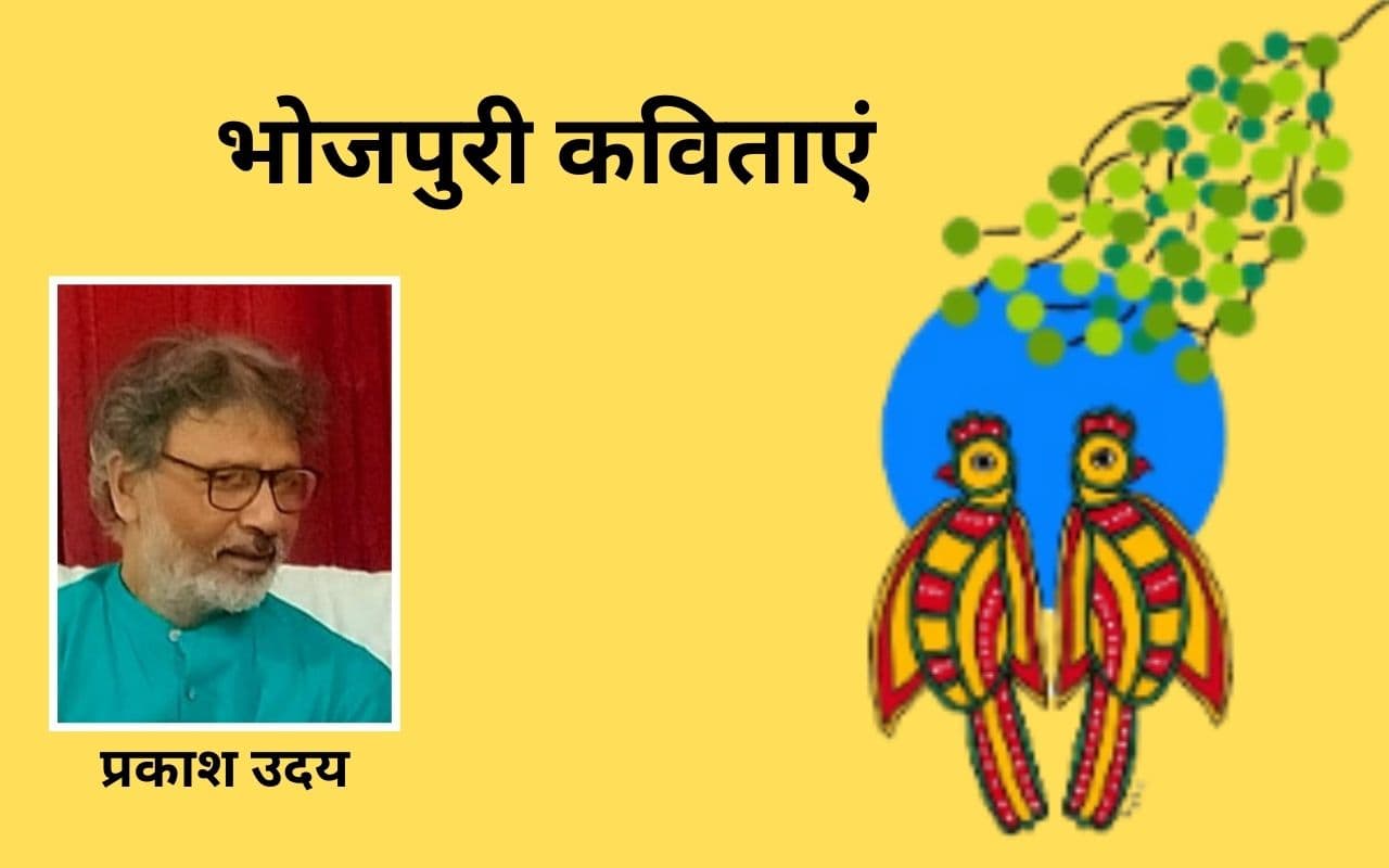 प्रकाश उदय की भोजपुरी कविताएं