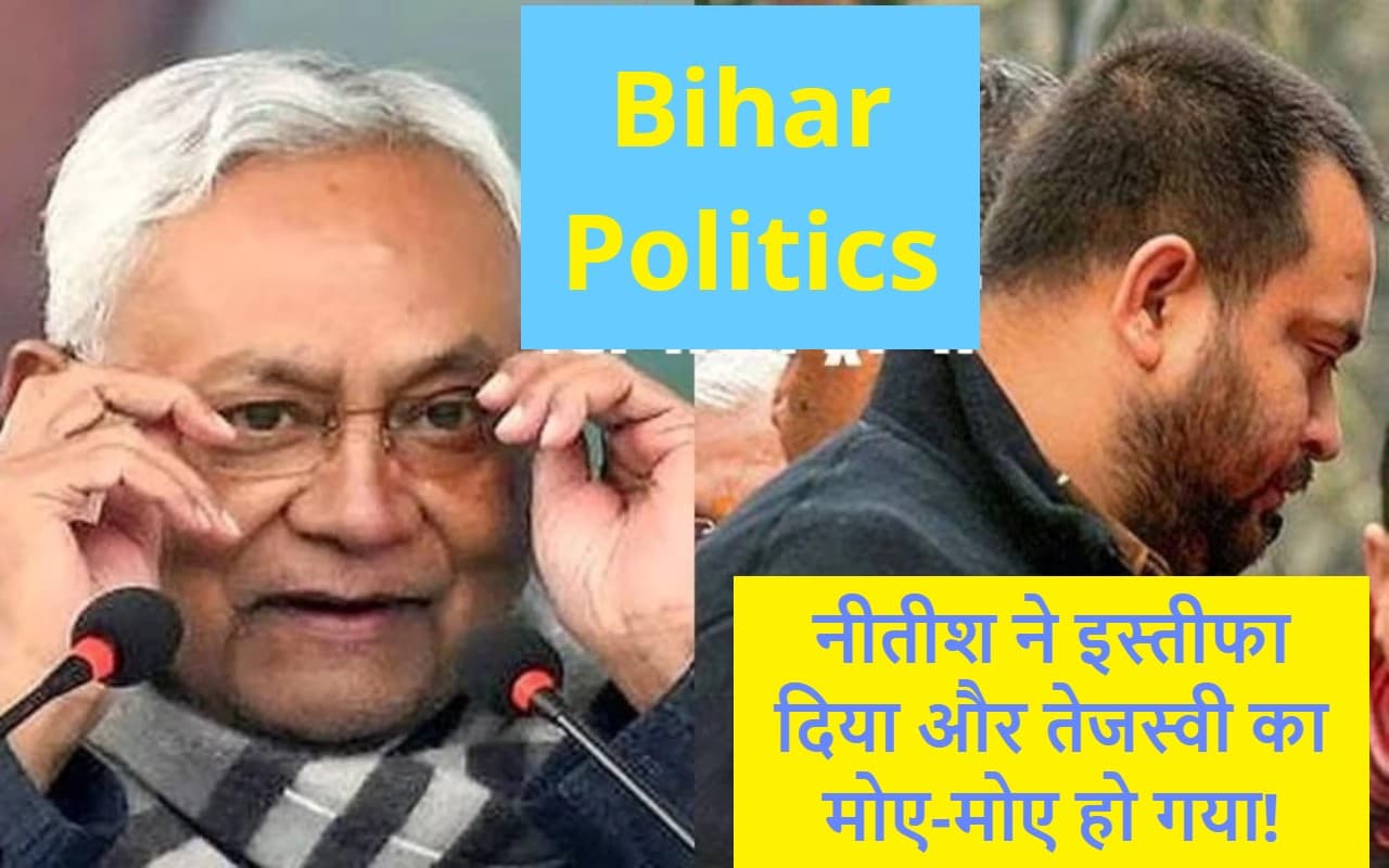 Bihar Politics: नीतीश ने इस्तीफा दिया और तेजस्वी का मोए-मोए हो गया! सोशल मीडिया में क्या कह रहे यूजर्स?