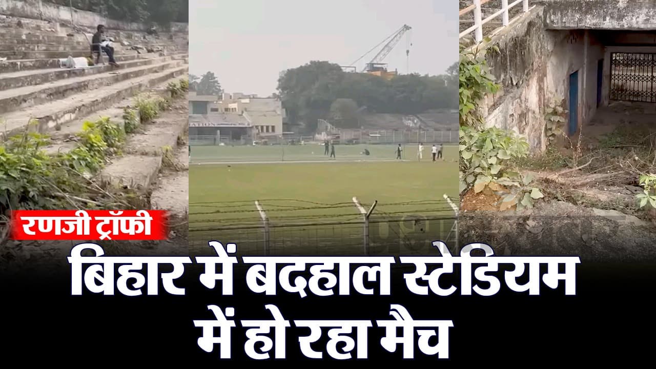बिहार: दम तोड़ रहा पटना का मोइन-उल-हक स्टेडियम, जर्जर गैलरी में बैठ दर्शकों ने देखा रणजी मैच
