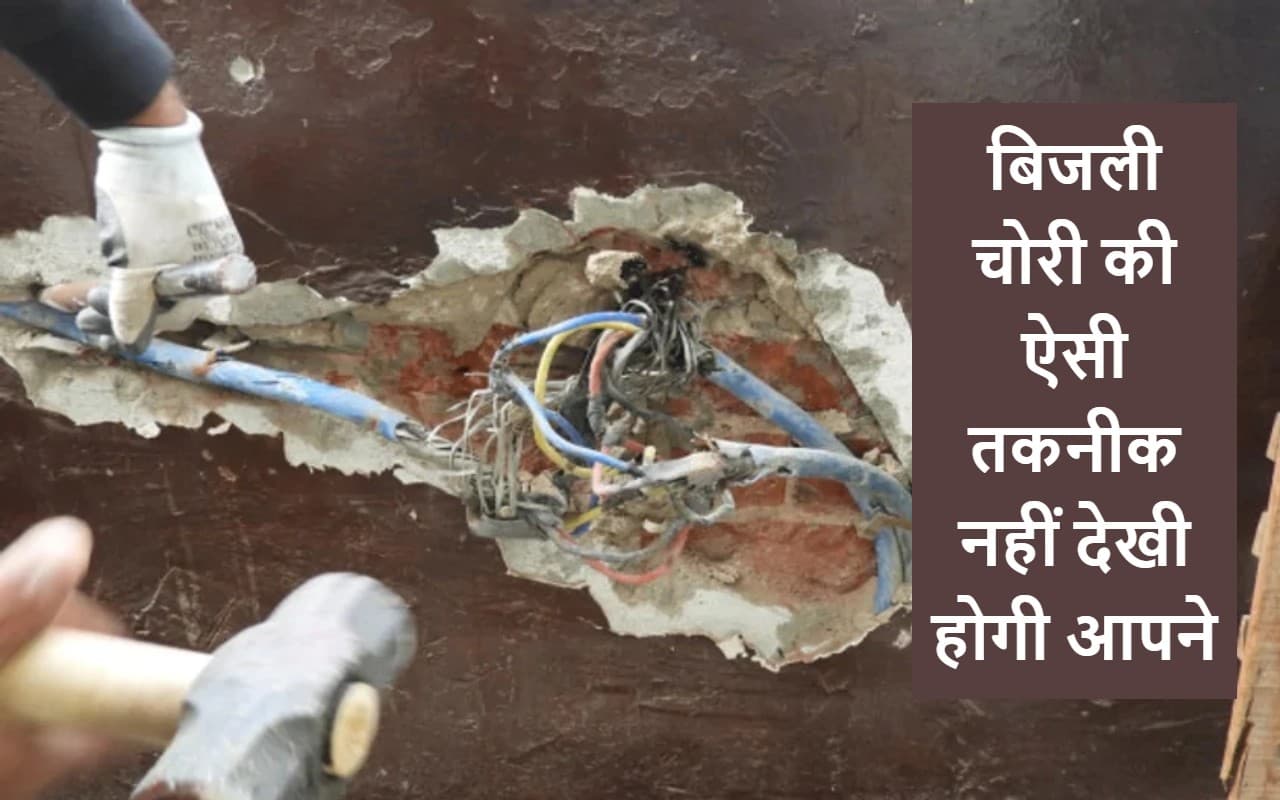 बिजली चोरी की ऐसी तकनीक जिसने भी देखी, उसके होश उड़ गए; आपने नहीं देखा होगा ऐसा जुगाड़