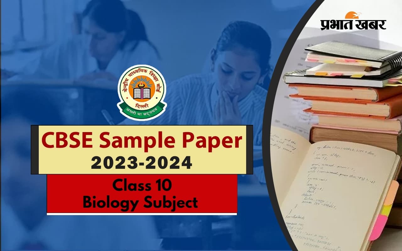 CBSE 12th Model Paper: यहां देखें सीबीएसई इंटर के बायोलॉजी का सैंपल पेपर, करें डाउनलोड