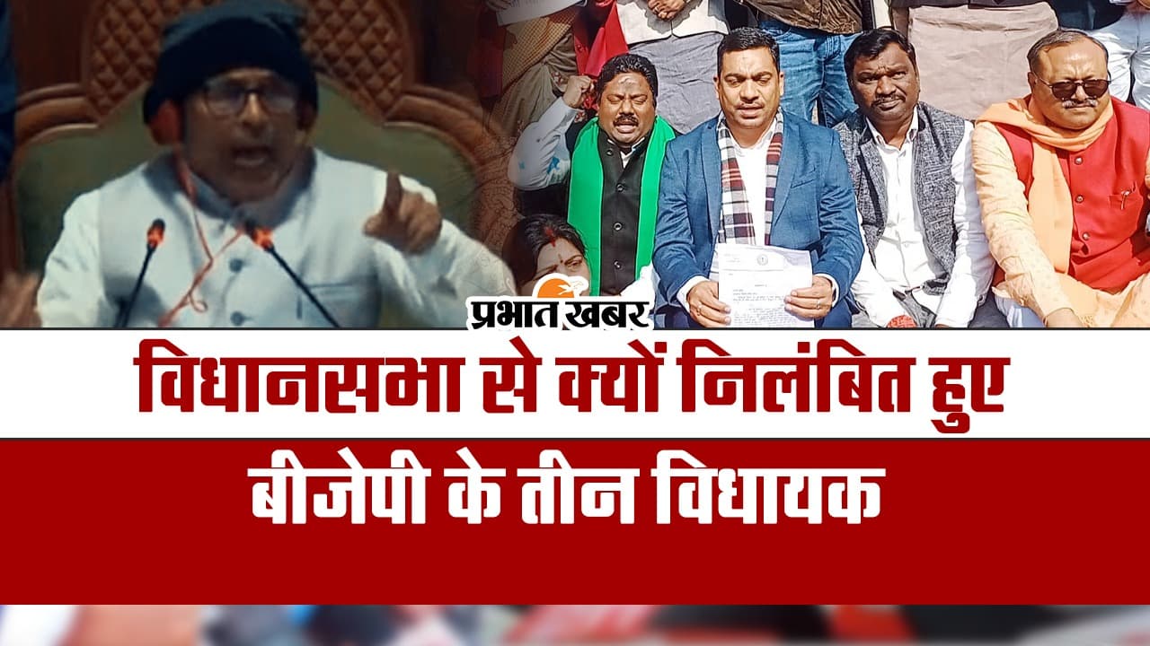 VIDEO: बीजेपी के तीन विधायक झारखंड विधानसभा से क्यों किए गए सस्पेंड?