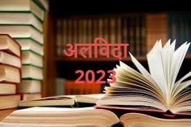 झारखंड : सांस्कृति-साहित्य के क्षेत्र में उपलब्धियों से भरा है साल 2023, इन लोगों को किया गया है सम्मानित