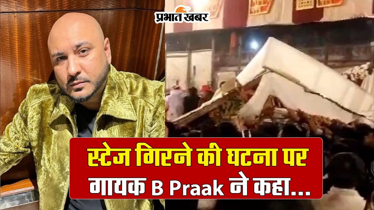 VIDEO: कालकाजी में स्टेज गिरने की घटना पर गायक B Praak ने कहा- मैनेजमेंट ने उन्हें बहुत...