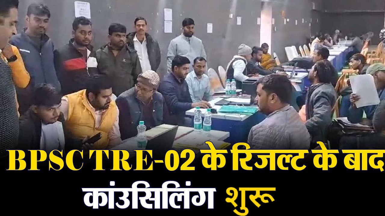 बीपीएससी TRE-02 के रिजल्ट के बाद कांउसिलिंग शुरू, आज दूसरे दिन 6 से 8 तक के शिक्षकों की होगी काउंसेलिंग