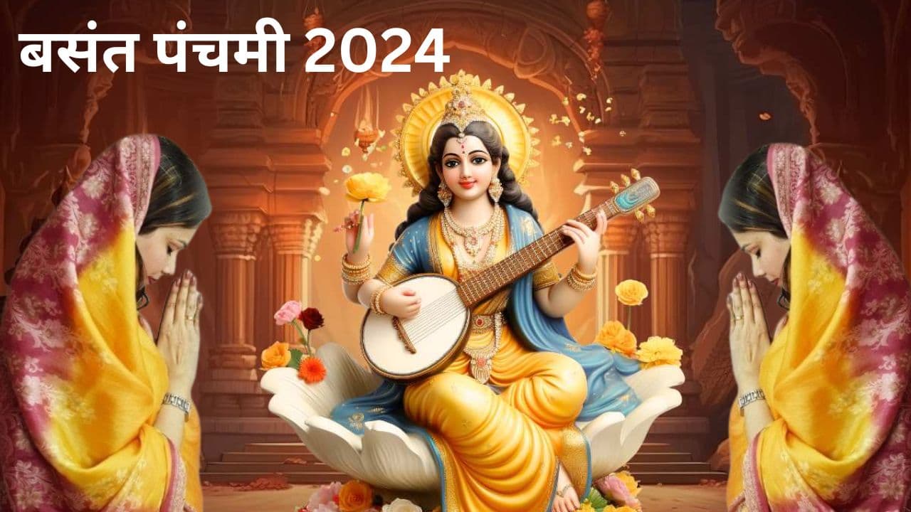 बसंत पंचमी पर वेलेंटाइन-डे का दुर्लभ संयोग, जानिए आज विवाह और प्यार का इजहार करने का सही समय