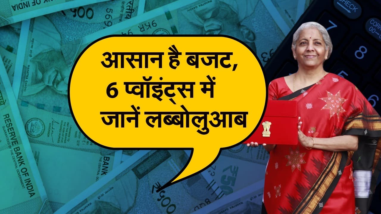 Union Budget 2023: आसान है बजट, 6 प्वॉइंट्स में जानें लब्बोलुआब